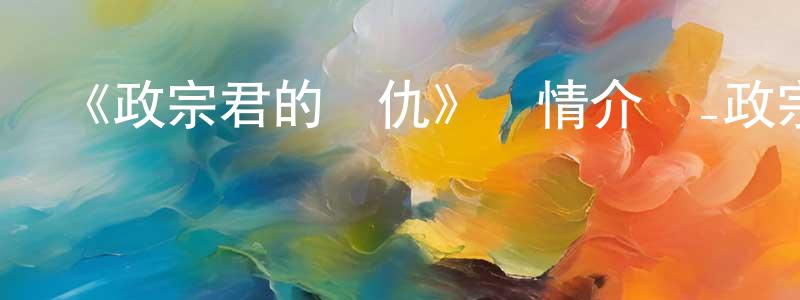 曾德琴的動漫綜藝大全,《政宗君的復仇》詳情介紹_政宗君的復仇已完結在線觀看_政宗君的復仇迅雷下載_日漫